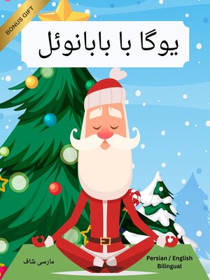 cover image of یوگا با بابانوئل (Persian / English Bilingual) Yoga with Santa